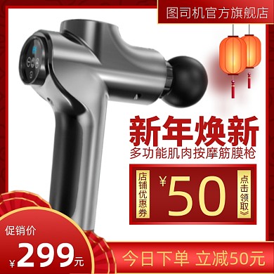 新年焕新元旦养生保健按摩筋膜枪主图直通车