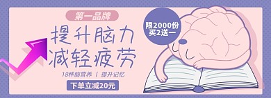 提高脑力淘宝电商banner图