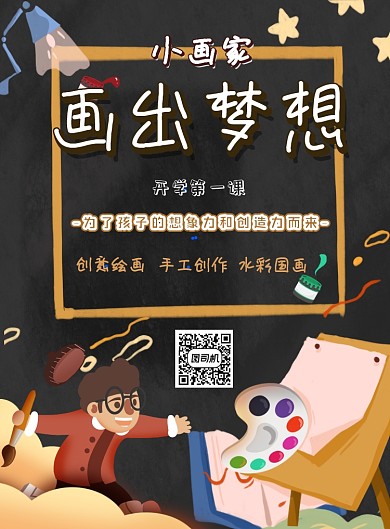 开学季绘画教育培训印刷海报