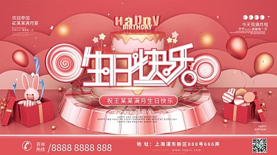 原创C4D喜庆宝宝百日宴生日快乐宣传海报