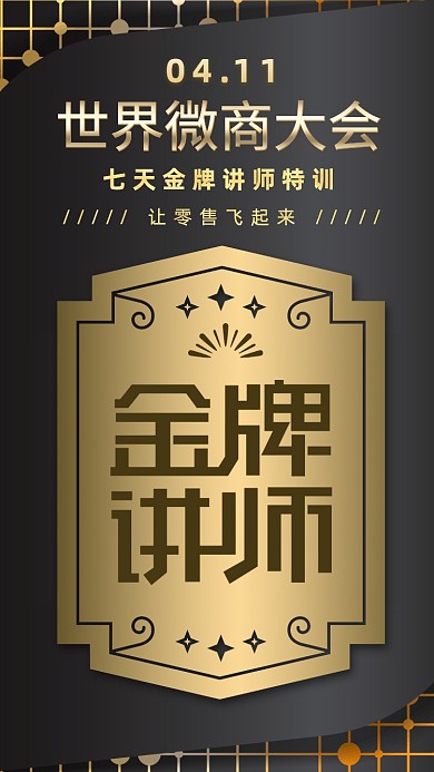 简约世界微商大会海报