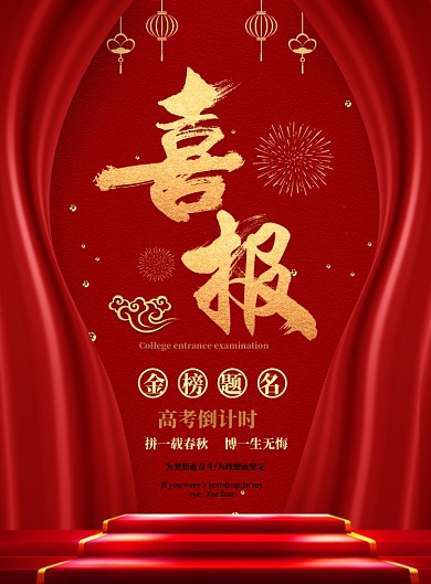 高考喜报印刷海报