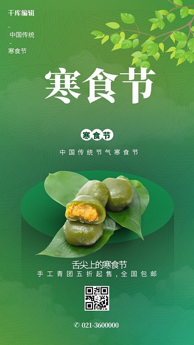 寒食节青团绿色淡雅海报