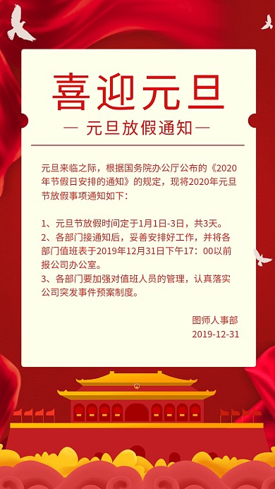 红色大气简约元旦放假通知手机海报模板