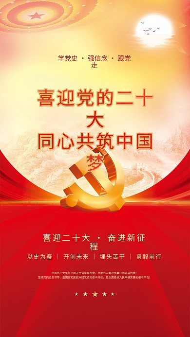 大气红色喜迎二十大奋进新征程的二十大党建风海报展板背景