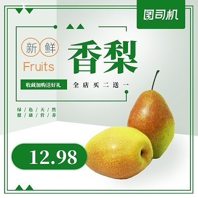 香梨水果淘宝直通车模板