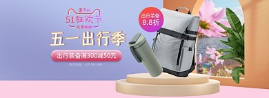 五一狂欢节出行季背包水杯装备促销海报banner