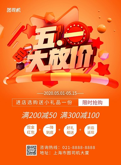 橙色大气五一大放价促销海报