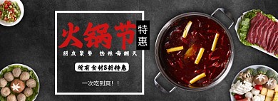 火锅节电商全屏海报