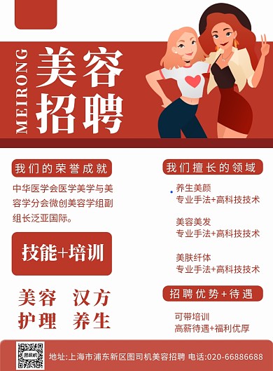 招聘纳新美容招聘印刷海报