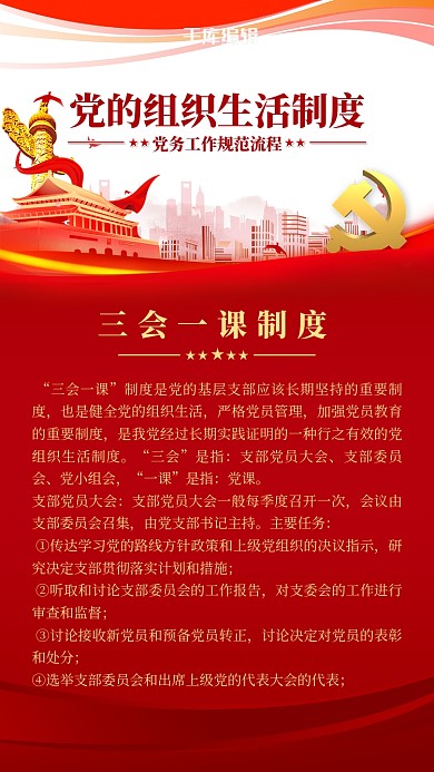 党建制度三会一课红色简约海报