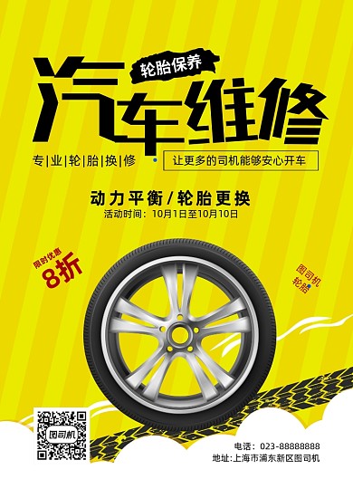 汽车维修黄色卡通轮胎促销印刷海报