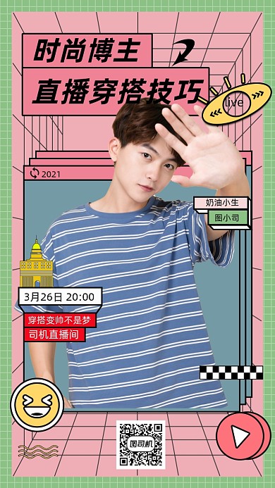 线上直播时尚穿搭孟菲斯几何手机海报