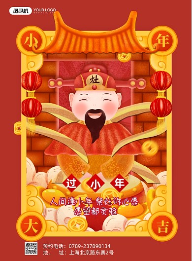过小年祭灶王中国风金融印刷海报