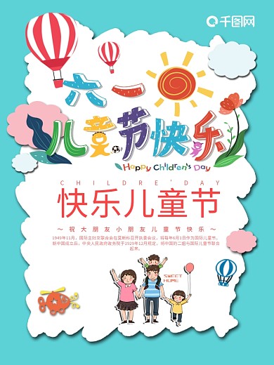 6.1六一快乐儿童节节日海报