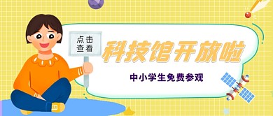 科技馆开放免费参观卡通创意首图