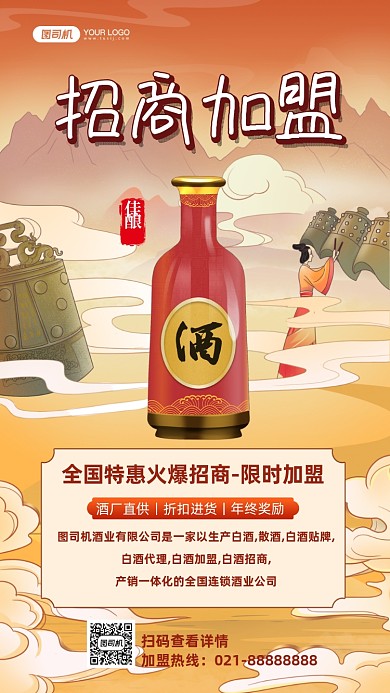 白酒招商加盟国潮插画手机海报