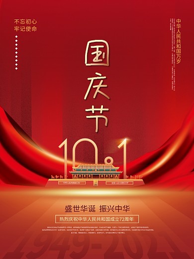 简约喜庆留白国庆节节日海报
