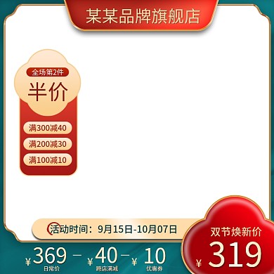 国潮中秋国庆满减促销活动主图直通车