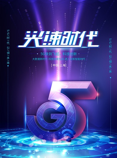 科技科幻5G光速时代海报