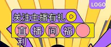 关注主播有礼直播间福利公众号封面