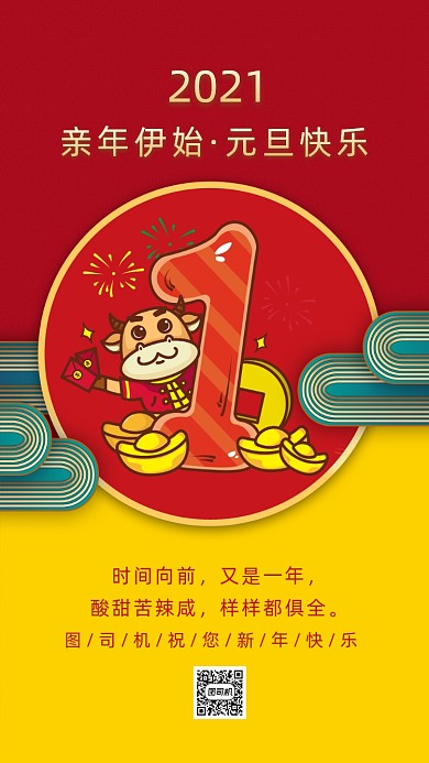 2021新年元旦卡通节日祝福手机海报