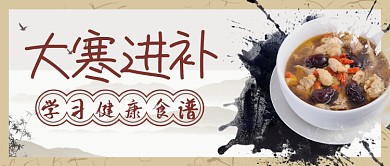 大寒节气公众号首图