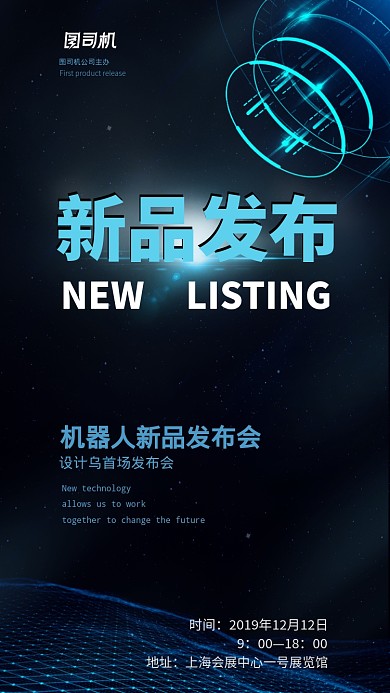 蓝色科技新品发布会宣传手机海报