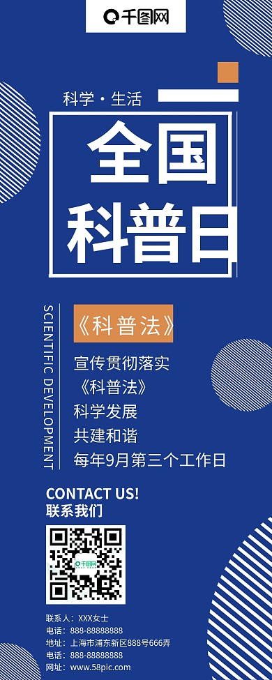 蓝色简约风全国科普日公众号信息长图