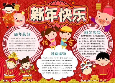 喜庆新年快乐小报