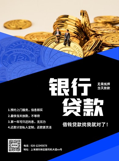 银行贷款大气创意简约宣传印刷海报