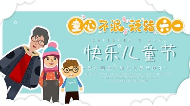 快乐过六一6.1儿童节展板