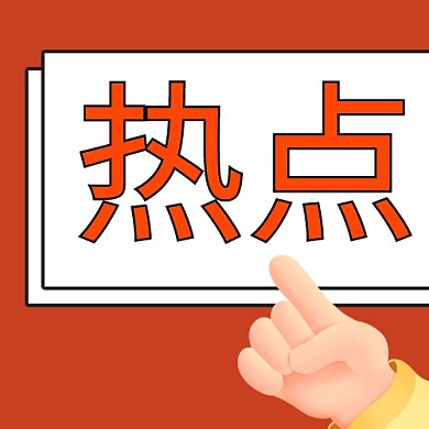 热点关注手几何图形红色扁平公众号次图