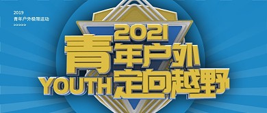 简约青年户外定向越野公众号封面