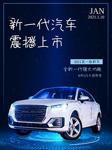 创意汽车新车上市宣传海报