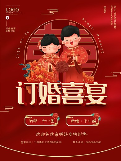 红色喜庆订婚宴结婚宣传海报