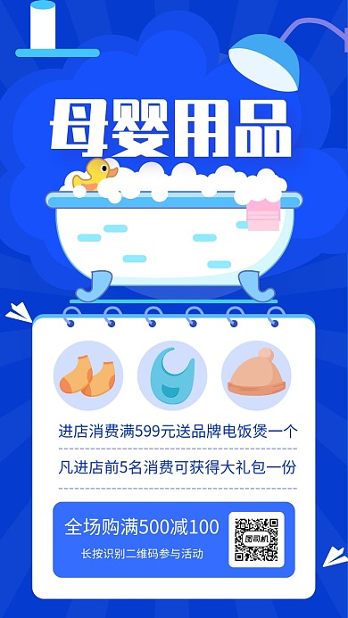 蓝色简约母婴用品促销宣传手机海报