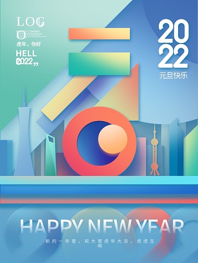 几何美感新年快乐虎年2022元旦节节海报