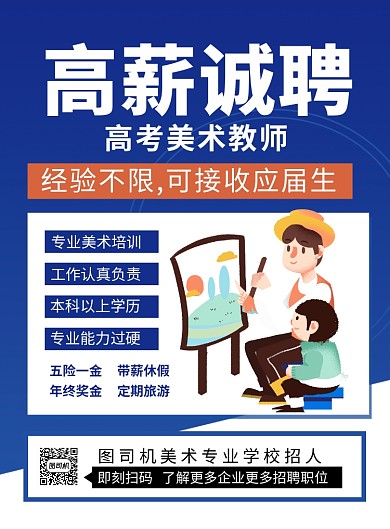 蓝色简约高薪诚聘美术教师招聘海报
