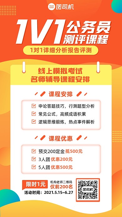 公务员评测课程黄色手机海报