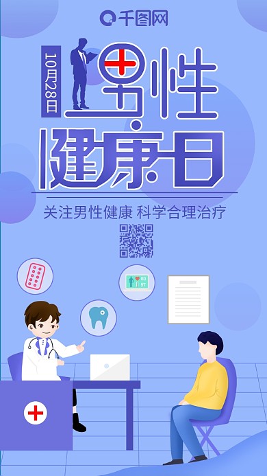 原创扁平风医生面诊男性健康日手机海报