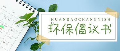 植树节绿色环保倡议书公众号首图
