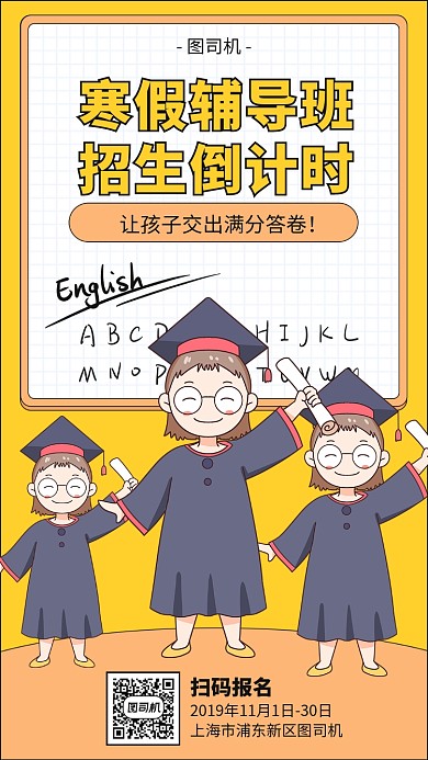 寒假辅导班招生宣传海报