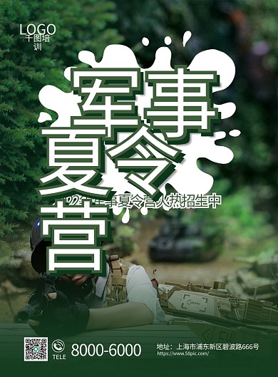 军事夏令营招生活动宣传单海报