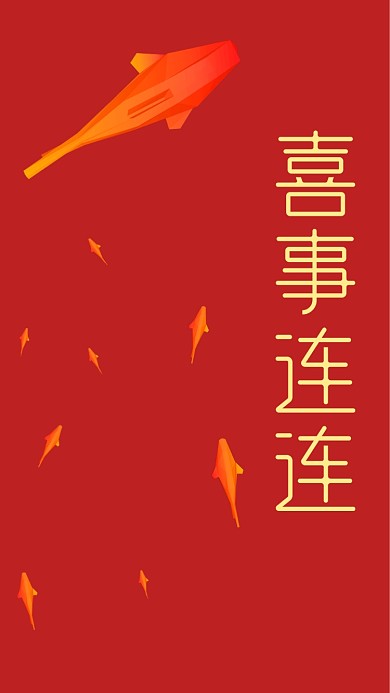 喜事连连手机壁纸海报