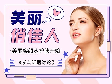 美丽俏佳人新媒体横版配图