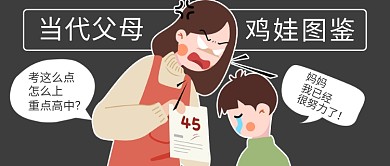 当代鸡娃图鉴妈妈和孩子黑色卡通漫画公众号首图