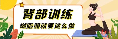 背部训练拉伸时尚插画热文链接