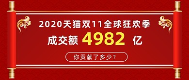 天猫双11全球狂欢季成交额公众号首图