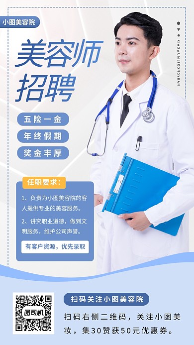 春季美容师招聘手机海报